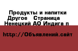 Продукты и напитки Другое - Страница 2 . Ненецкий АО,Индига п.